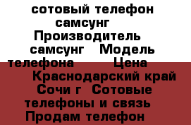 сотовый телефон самсунгJ7 › Производитель ­ самсунг › Модель телефона ­ J7 › Цена ­ 14 500 - Краснодарский край, Сочи г. Сотовые телефоны и связь » Продам телефон   